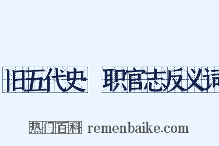 旧五代史·职官志反义词是什么意思的图片